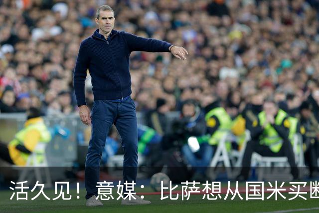 活久见！意媒：比萨想从国米买断阿金桑米罗，但意甲联盟出手否决